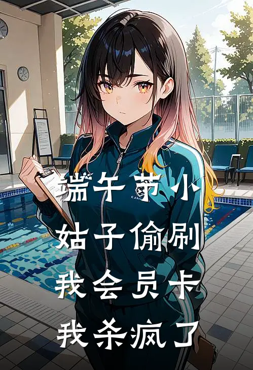 端午节小姑子偷刷我会员卡，我杀疯了