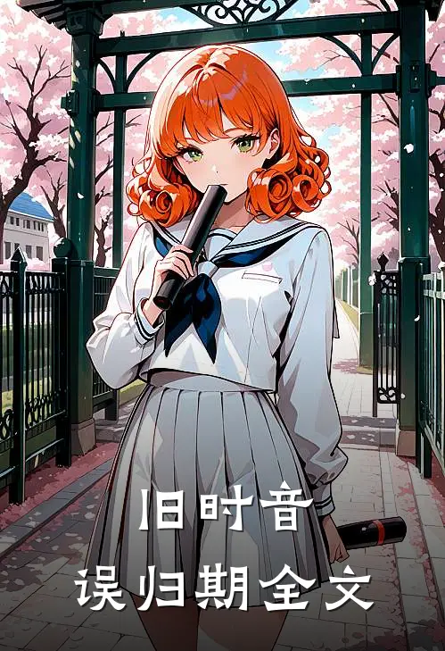 旧时音，误归期全文