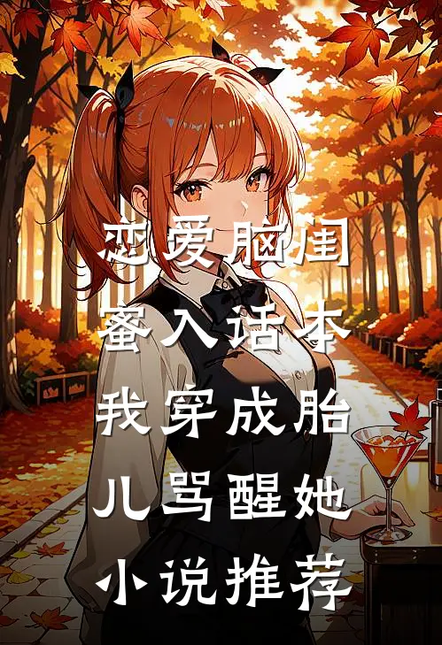 恋爱脑闺蜜入话本,我穿成胎儿骂醒她小说推荐