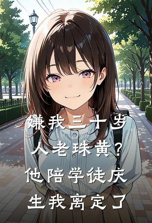 嫌我三十岁人老珠黄？他陪学徒庆生，我离定了