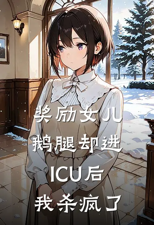 奖励女儿鹅腿却进ICU后，我杀疯了
