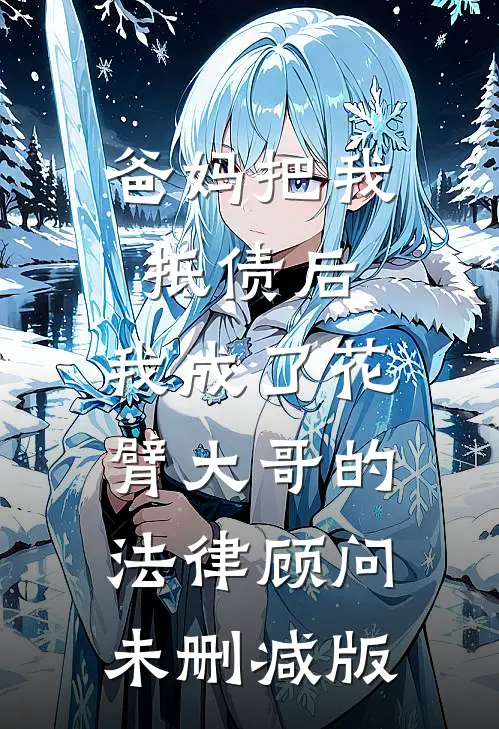爸妈把我抵债后，我成了花臂大哥的法律顾问未删减版