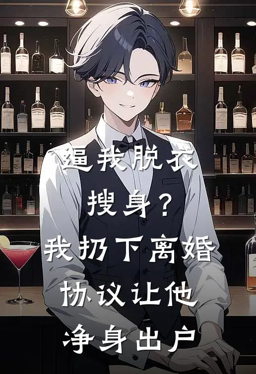 逼我脱衣搜身？我扔下离婚协议让他净身出户