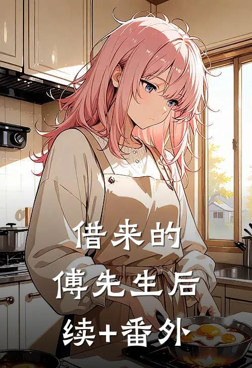 借来的，傅先生后续+番外