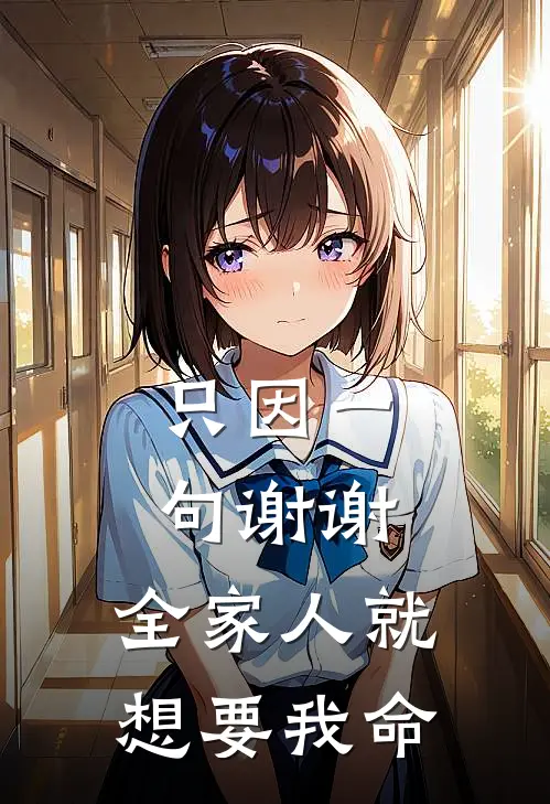 只因一句谢谢，全家人就想要我命