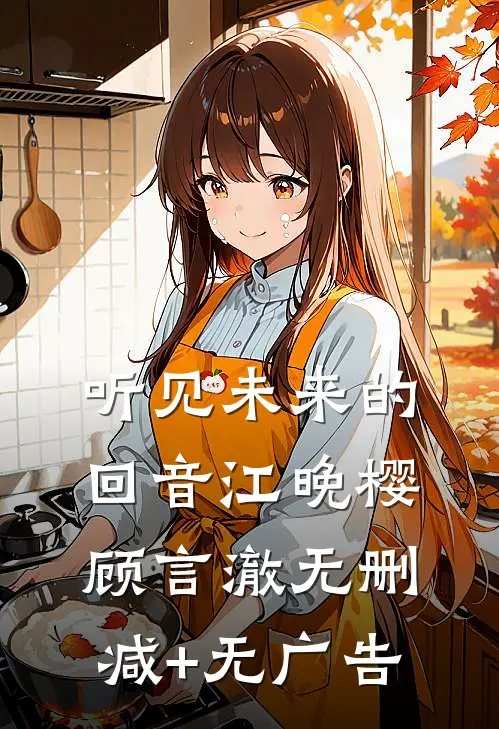 听见未来的回音江晚樱顾言澈无删减+无广告