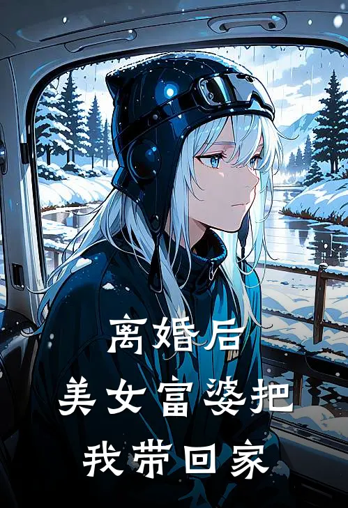 离婚后,美女富婆把我带回家