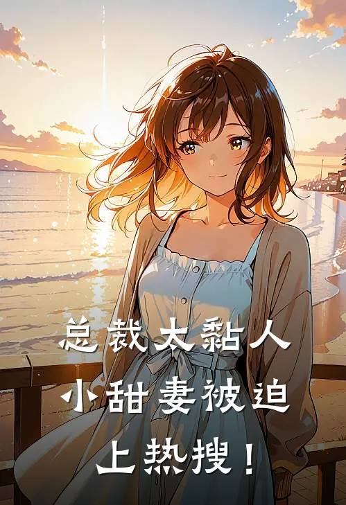 总裁太黏人，小甜妻被迫上热搜！