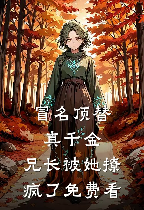 冒名顶替真千金：兄长被她撩疯了免费看