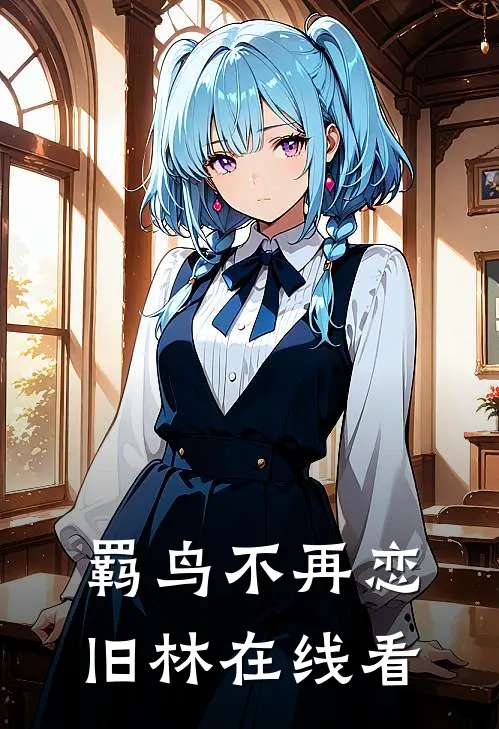 羁鸟不再恋旧林在线看