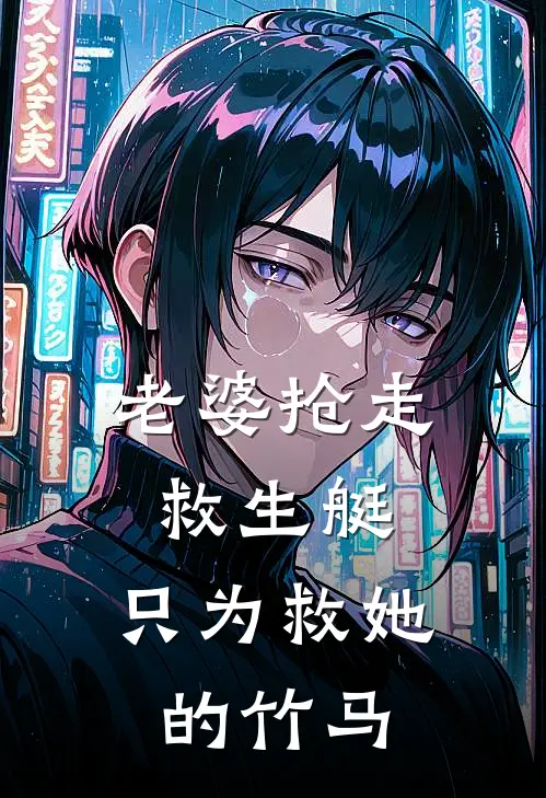 老婆抢走救生艇，只为救她的竹马