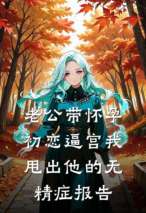 老公带怀孕初恋逼宫我甩出他的无精症报告