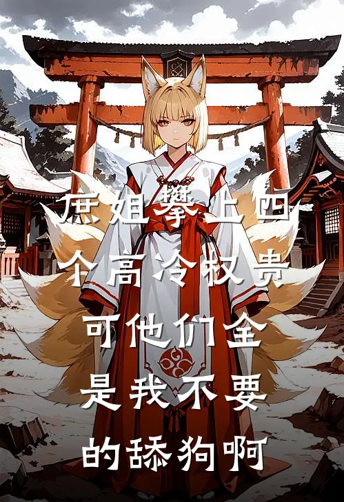 庶姐攀上四个高冷权贵，可他们全是我不要的舔狗啊