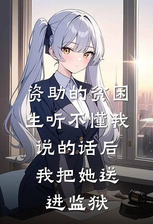 资助的贫困生听不懂我说的话后，我把她送进监狱