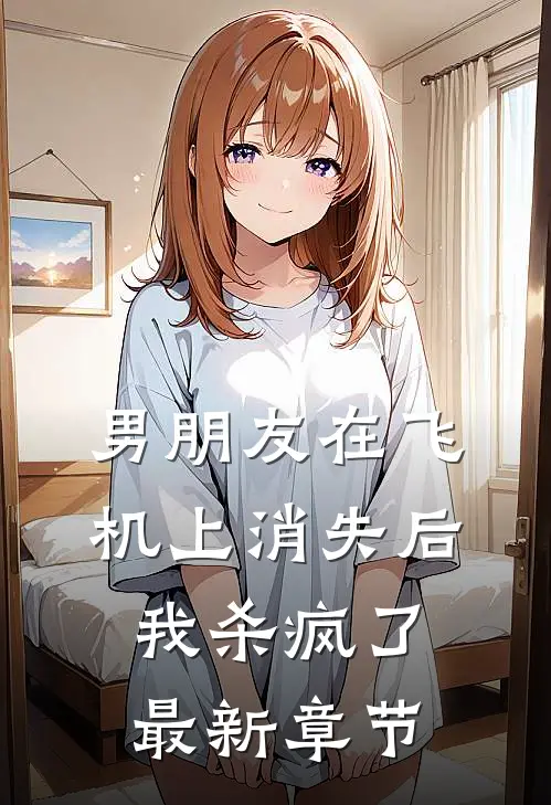 男朋友在飞机上消失后，我杀疯了最新章节