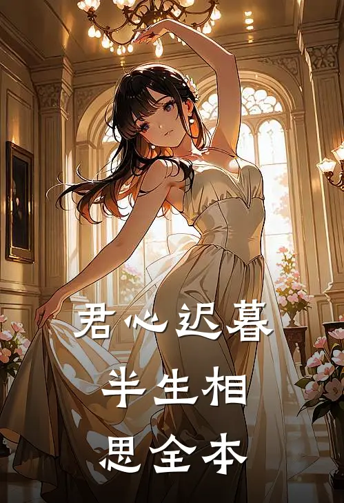 君心迟暮，半生相思全本