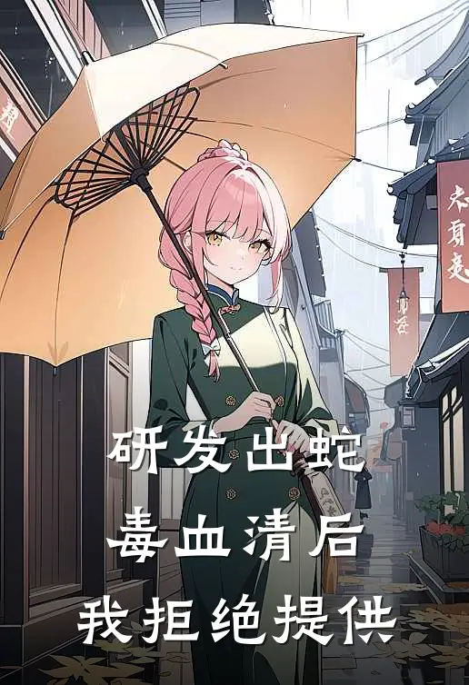 研发出蛇毒血清后，我拒绝提供