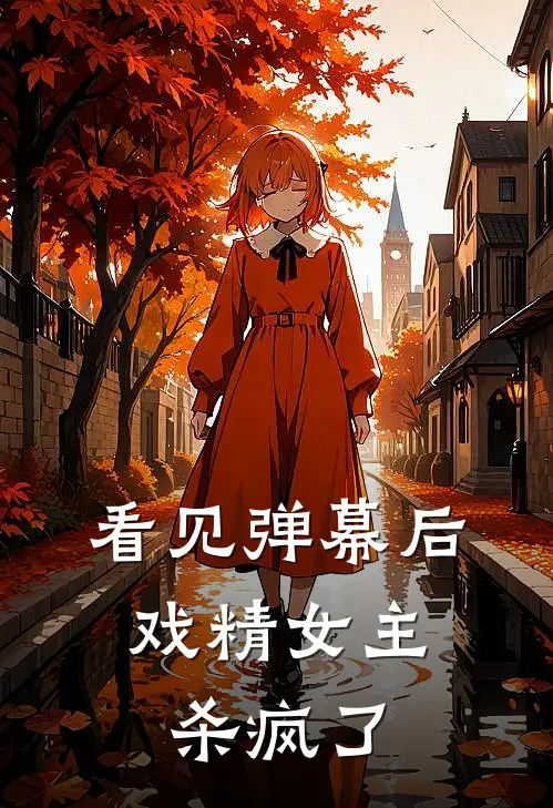 看见弹幕后，戏精女主杀疯了