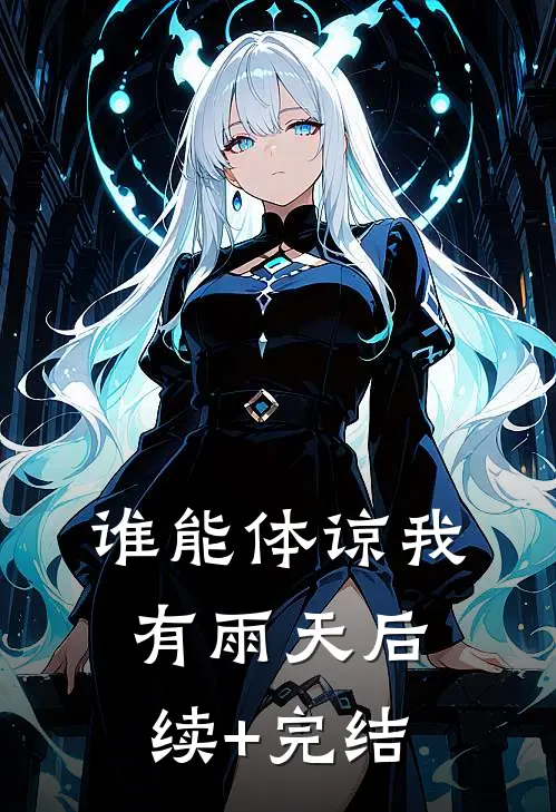谁能体谅我有雨天后续+完结