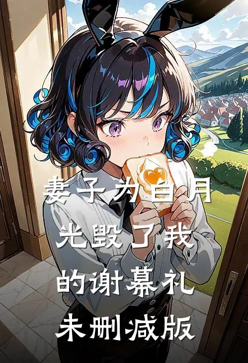 妻子为白月光毁了我的谢幕礼未删减版