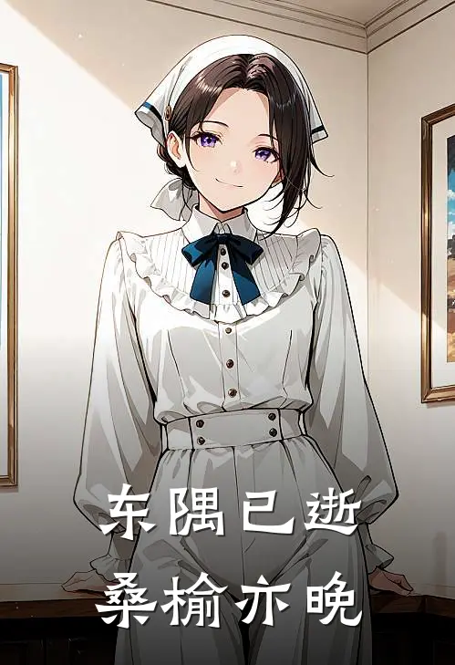东隅已逝，桑榆亦晚