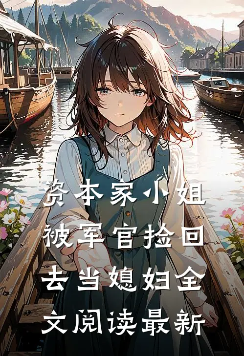 资本家小姐，被军官捡回去当媳妇全文阅读最新