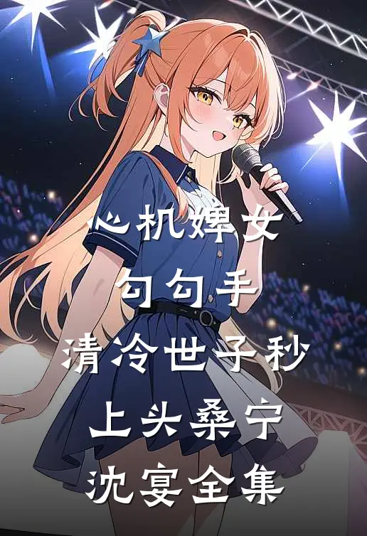 心机婢女勾勾手，清冷世子秒上头桑宁沈宴全集