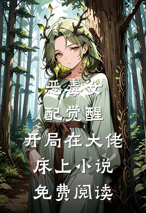 恶毒女配觉醒，开局在大佬床上小说免费阅读