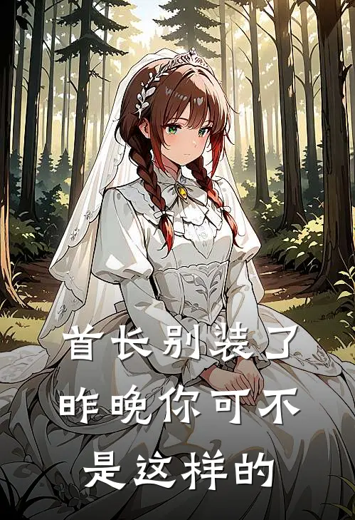 首长别装了，昨晚你可不是这样的