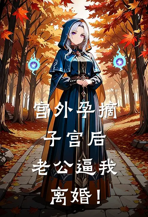 宫外孕摘子宫后，老公逼我离婚！
