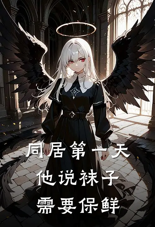 同居第一天，他说袜子需要保鲜