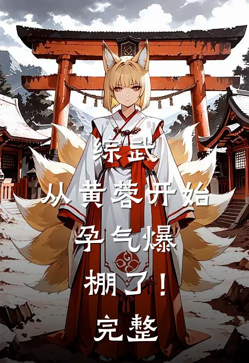综武：从黄蓉开始，孕气爆棚了！完整