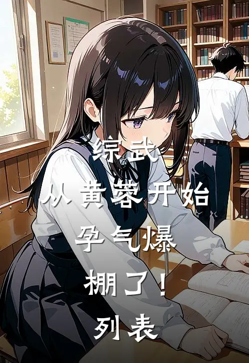 综武：从黄蓉开始，孕气爆棚了！列表