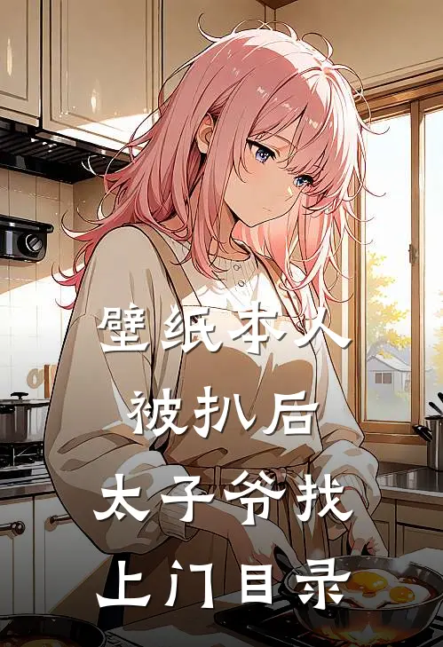 壁纸本人被扒后，太子爷找上门目录