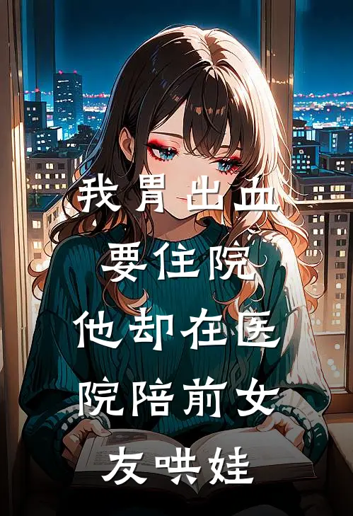 我胃出血要住院，他却在医院陪前女友哄娃