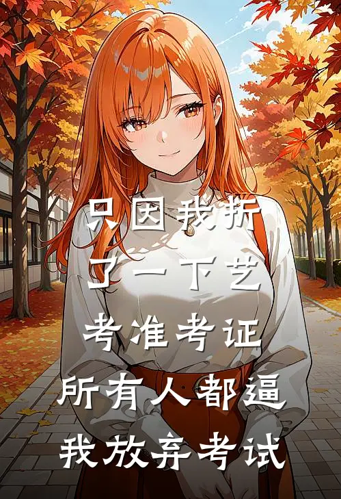 只因我折了一下艺考准考证，所有人都逼我放弃考试