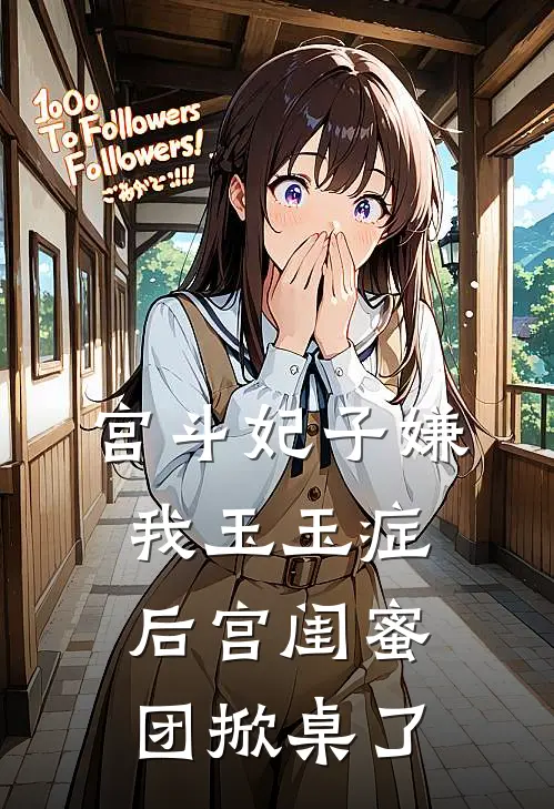 宫斗妃子嫌我玉玉症，后宫闺蜜团掀桌了