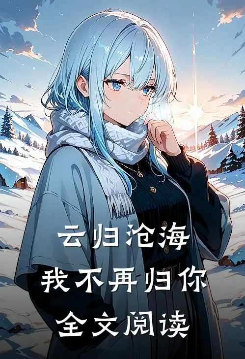 云归沧海，我不再归你全文阅读