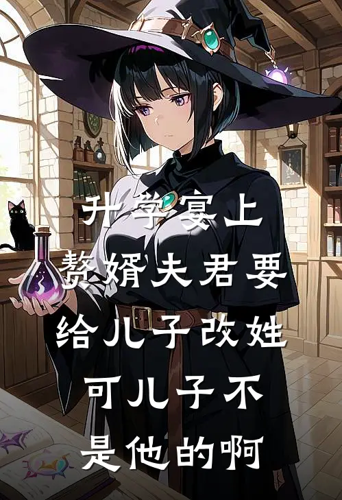 升学宴上，赘婿夫君要给儿子改姓，可儿子不是他的啊