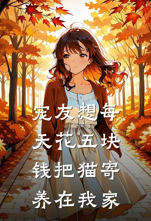 宠友想每天花五块钱把猫寄养在我家