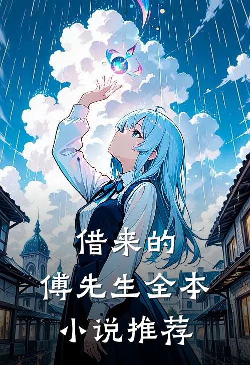 借来的，傅先生全本小说推荐