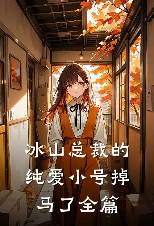 冰山总裁的纯爱小号掉马了全篇