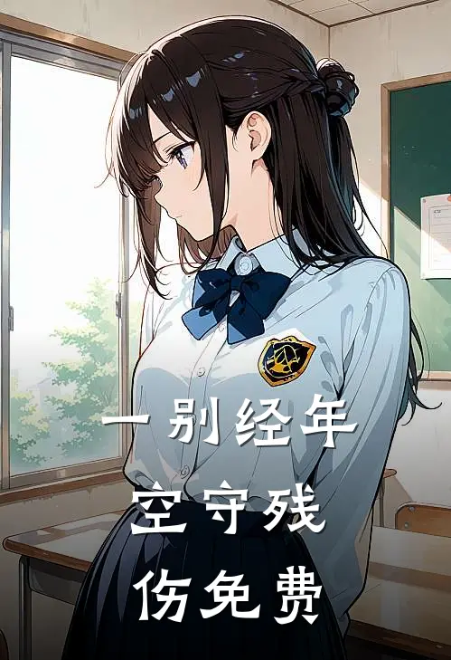 一别经年，空守残伤免费