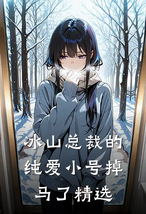 冰山总裁的纯爱小号掉马了精选