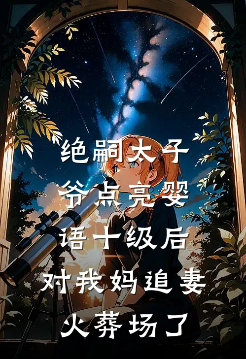 绝嗣太子爷点亮婴语十级后，对我妈追妻火葬场了