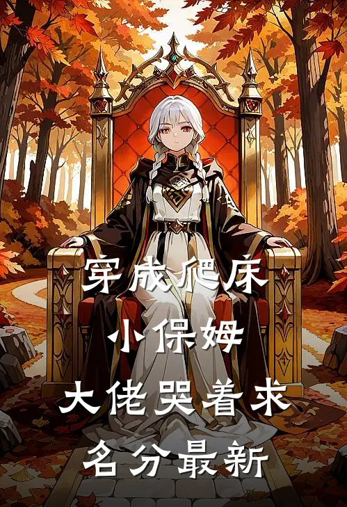 穿成爬床小保姆，大佬哭着求名分最新