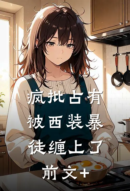 疯批占有：被西装暴徒缠上了前文+