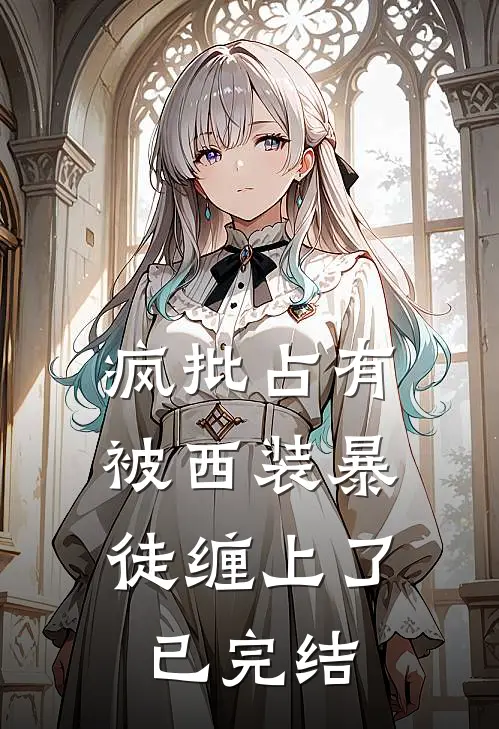 疯批占有：被西装暴徒缠上了已完结