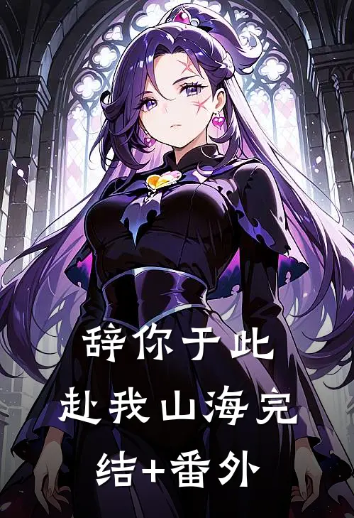 辞你于此，赴我山海完结+番外