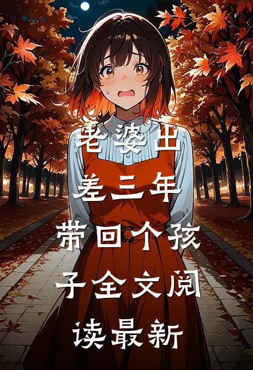 老婆出差三年，带回个孩子全文阅读最新